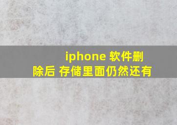 iphone 软件删除后 存储里面仍然还有